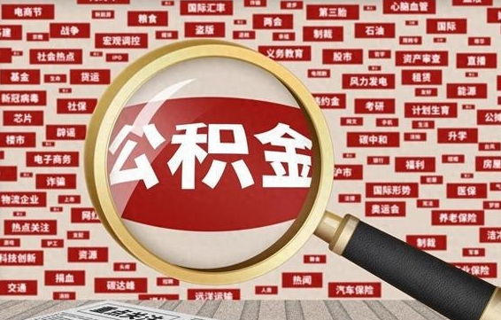 张家口公积金提取出来后悔了（公积金提取出来后有什么影响）